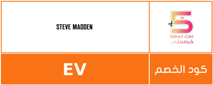  ستيف مادن | Steve Madden