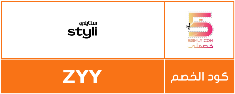 ستايلي | STYLI