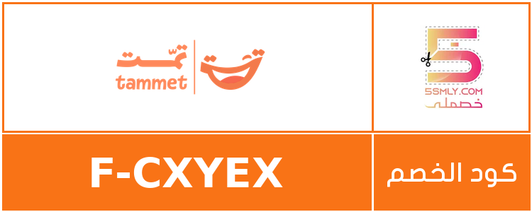 كود خصم تمت | Tammet