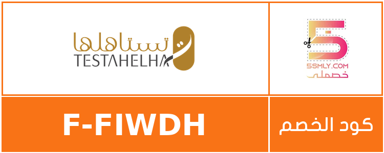 كود خصم تستاهلها | testahelha