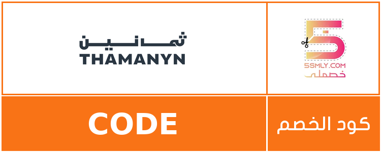  ثمانين | THAMANYN