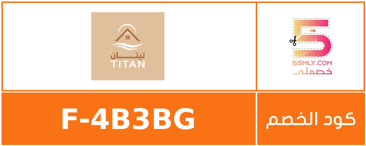  مفارش تيتان | TITAN