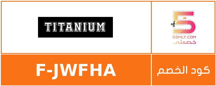 كود خصم تيتانيوم سنيكرز | Titanium Sneakers