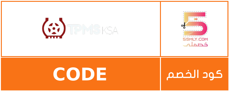  تي بي ام اس السعودية | TPMS - KSA