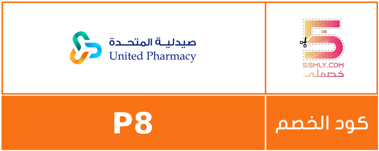 كود خصم صيدلية المتحدة | United Pharmacy