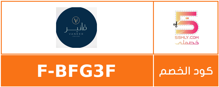 كود خصم ڤانير | vaneer
