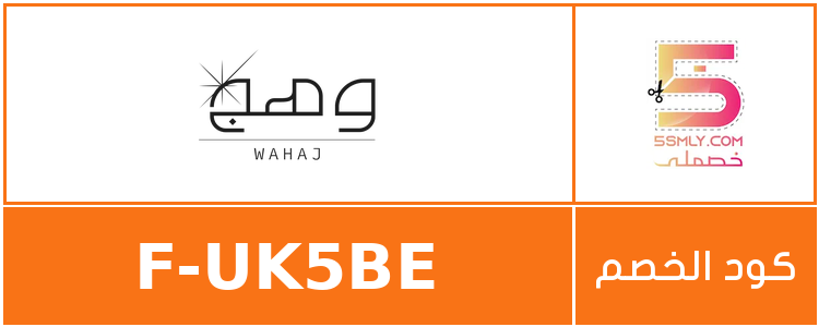 كود خصم وهج | wahaj