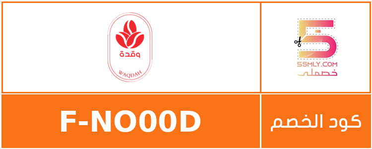  وقدة | waqdh