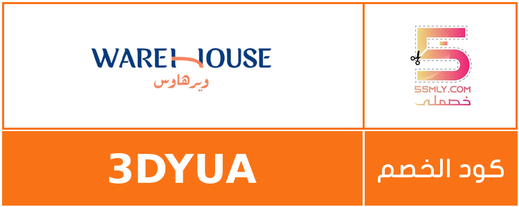 ويرهاوس | Warehouse