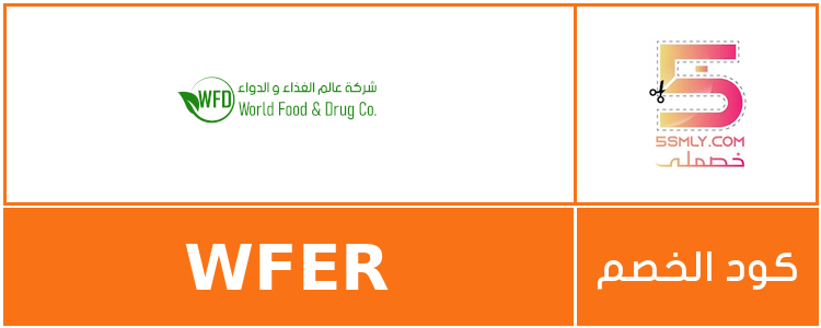 كود خصم شركة عالم الغذاء والدواء | world food & drug company - WFD