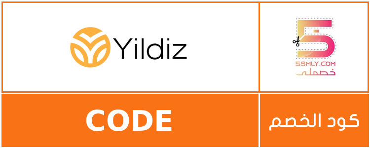كود خصم يلدز | Yildiz