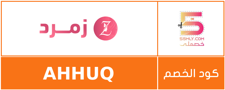 كود خصم زمرد | zmord