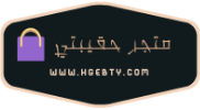  متجر حقيبتي | Hgebty