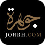  جوهرة | Johrh