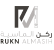  ركن الماسية | Rukn Almasih