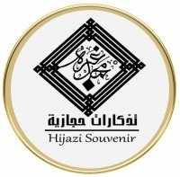  تذكارات حجازية  | Hijazi Souvenir