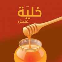  خلية عسل | Honey Hive