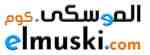  الموسكى | Elmuski