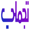  تجملي | tajamaly