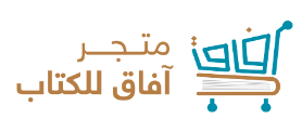  آفاق للكتاب | afaq books