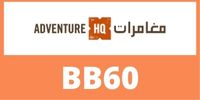  مغامرات اتش كيو | Adventure HQ