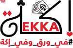  إكة | ekka