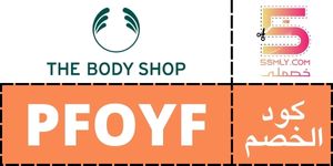  ذا بودي شوب | The Body Shop