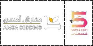  مفارش أمسى | Amsa Bedding