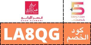  قصر الأواني | Qasr Alawani