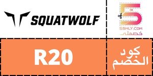  سكوات وولف | SQUAT WOLF