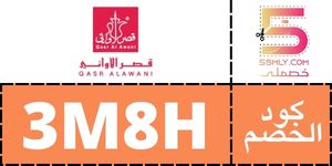  قصر الأواني | Qasr Alawani